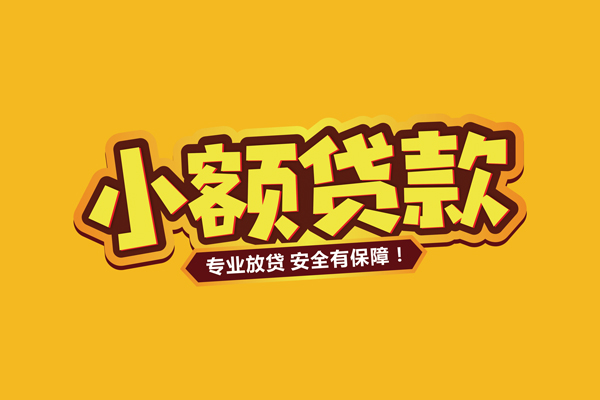 深圳29小额信用贷款