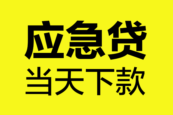 深圳29贷款信用贷款-深圳29贷款联系电话-深圳29贷款私借空放