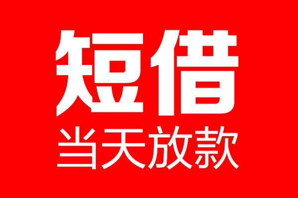 深圳29信用贷款-深圳29借钱上门放款-深圳29大额短借