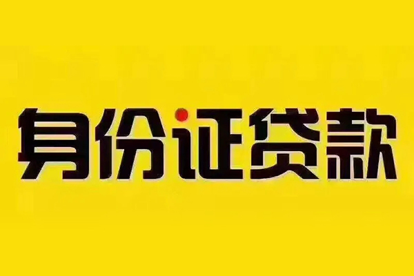 深圳29贷私借-深圳29私人空放联系方式-深圳29身份证怎么贷款