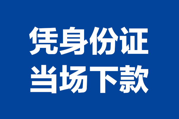 深圳29身份证小额贷款-深圳29个人放贷-深圳29私借户不考察