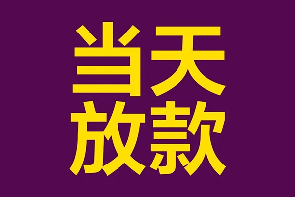 深圳29民间私借-深圳29身份证贷款在线-深圳29小额贷款