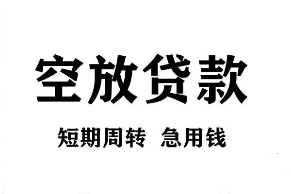 深圳29空放借款-深圳29私借空放当场拿钱-深圳29民间借贷私人放款