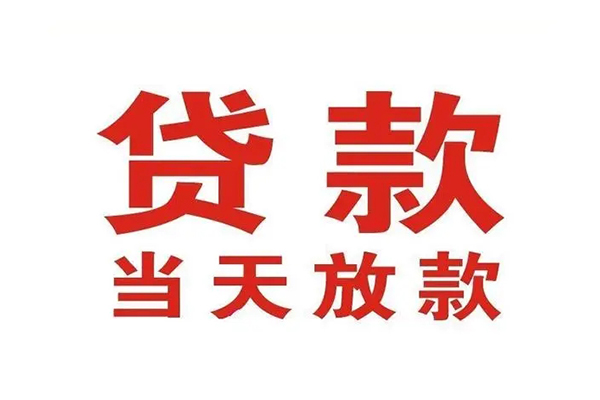 深圳29哪里可以民间借贷-深圳29快速借私借-深圳29借款