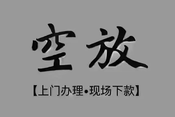 深圳29私人私借-深圳29小额贷款空放-深圳29网上小额贷款
