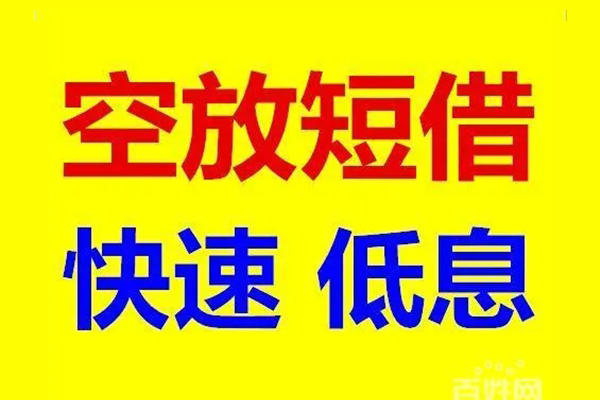 深圳29贷款空放-深圳29私借短借-深圳29借钱借款